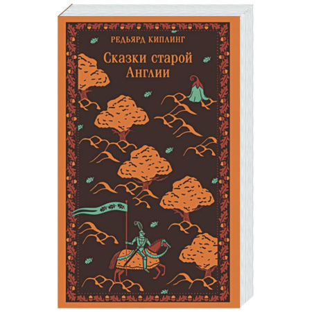 Эпос. Фольклор. Мифы, книга Сказки старой Англии купить по скидке