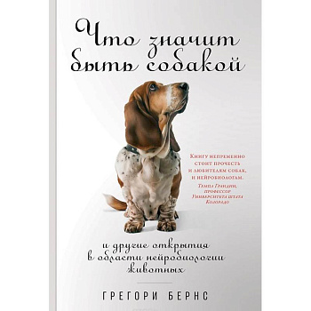 Что значит быть собакой. И другие открытия в области нейробиологии животных