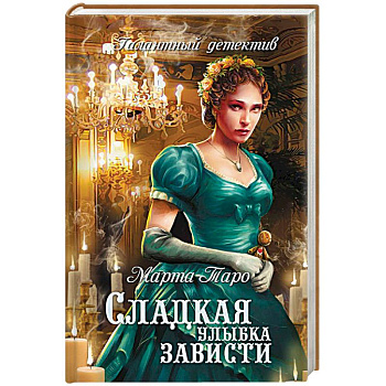 Сладкая улыбка зависти