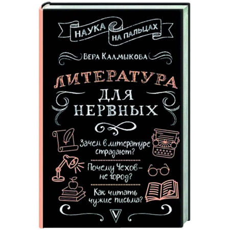 Литературная критика, книга Литература для нервных купить по скидке