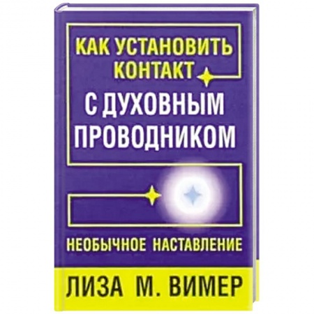 Другие эзотерические учения, книга Как установить контакт с духовным проводником купить по скидке