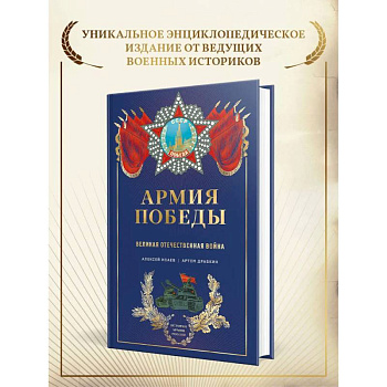 Армия Победы. Великая Отечественная война