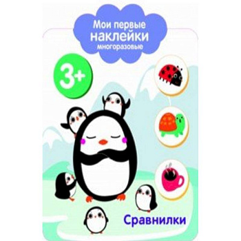 Мои первые наклейки 3+. Сравнилки
