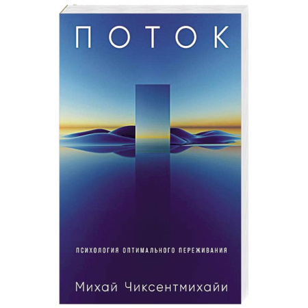 Психология отношений, книга Поток: Психология оптимального переживания купить по скидке