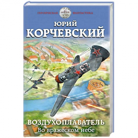 Боевая фантастика, книга Воздухоплаватель. Во вражеском небе купить по скидке