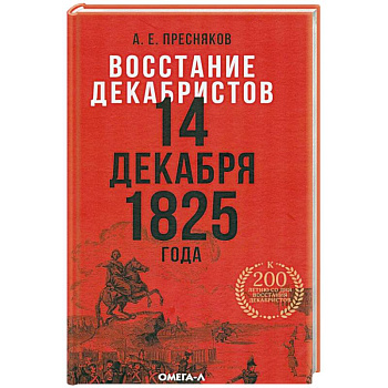 Восстание декабристов. 14 декабря 1825 года