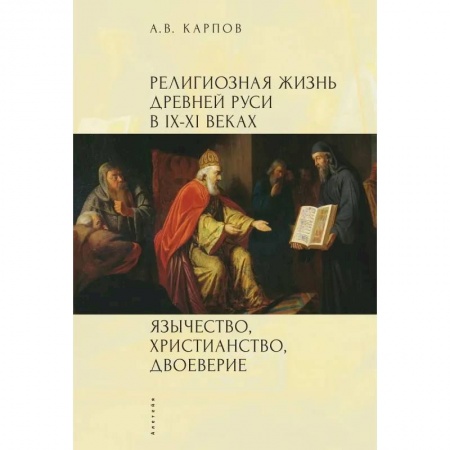 Древний мир и средние века, книга Религиозная жизнь Древней Руси в IX-XI в.Язычество,христианство,двоеверие купить по скидке