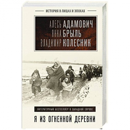 Мемуары, биографии исторических личностей, книга Я из огненной деревни купить по скидке