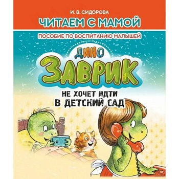 Заврик не хочет идти в детский сад. Пособие по воспитанию детей