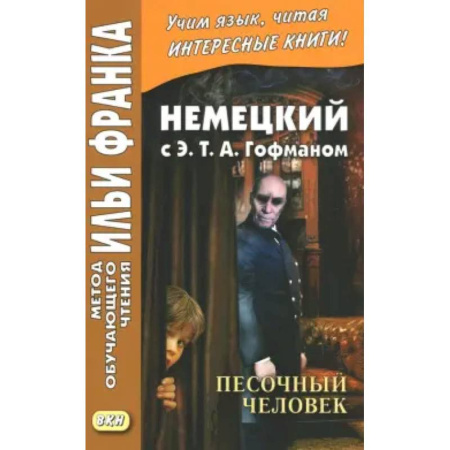 Домашнее чтение на немецком языке, книга Немецкий с Э. Т. А. Гофманом. Песочный человек купить по скидке
