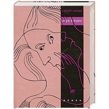 Игра в ящик