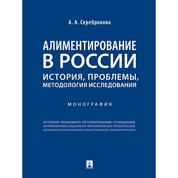 Алиментирование в России. История, проблемы, методология исследования. Монография