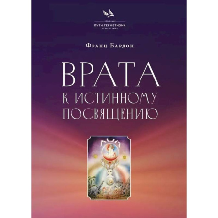 Колдовство. Практическая магия, книга Врата к истинному Посвящению купить по скидке