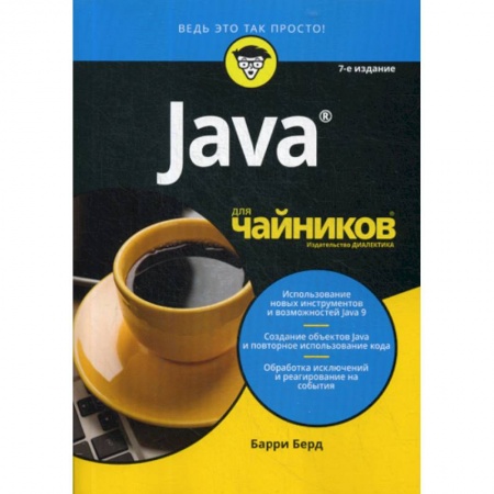 Языки и системы программирования, книга Java для 'чайников' купить по скидке