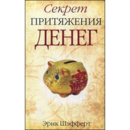 Книги, книга Секрет притяжения денег купить по скидке