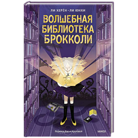 Мистика. Фантастика. Фэнтези, книга Волшебная библиотека Брокколи купить по скидке