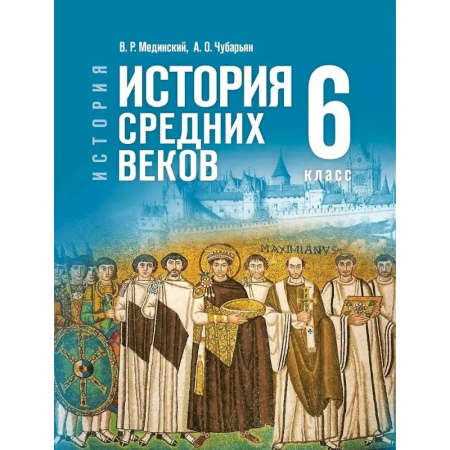 История, книга История. Всеобщая история. 6 класс. История Средних веков купить по скидке