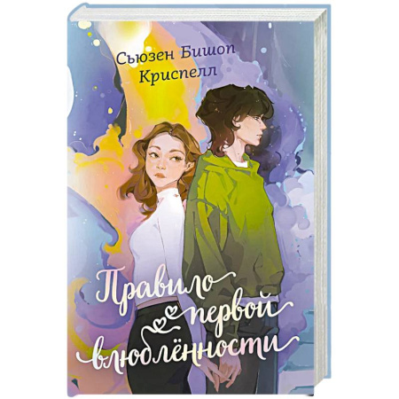 Романтическая проза, книга Правило первой влюбленности купить по скидке