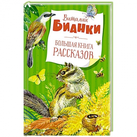 Повести и рассказы о животных, книга Большая книга рассказов купить по скидке
