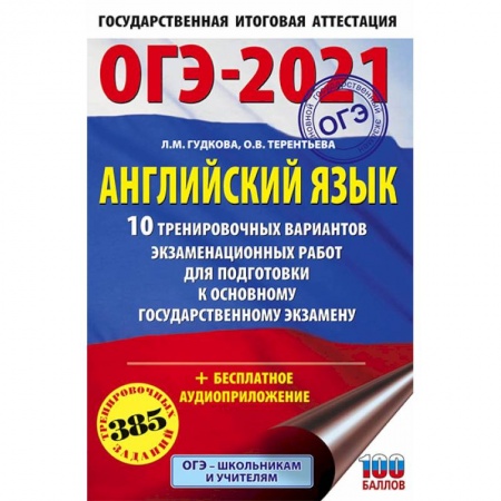 Учебники, самоучители, пособия, книга ОГЭ-2021. Английский язык. 10 тренировочных вариантов экзаменационных работ для подготовки ОГЭ купить по скидке