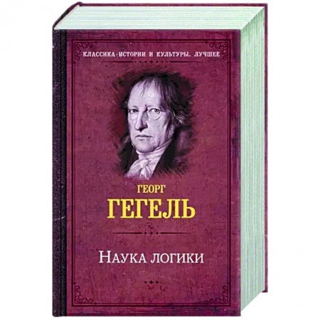 Логика, книга Наука логики купить по скидке