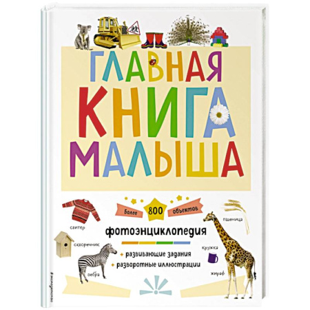 Знакомство с миром, развитие малыша, книга Главная книга малыша купить по скидке