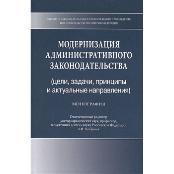 Модернизация административного законодательства (цели, задачи, принципы и актуальные направления). Монография
