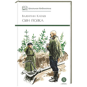 Сын полка