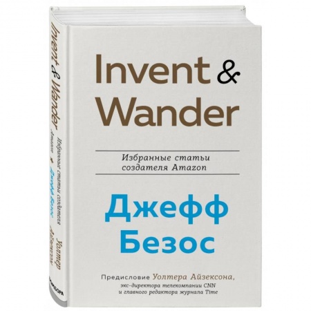 Предпринимательство. Отраслевой бизнес, книга Invent and Wander. Избранные статьи создателя Amazon Джеффа Безоса купить по скидке