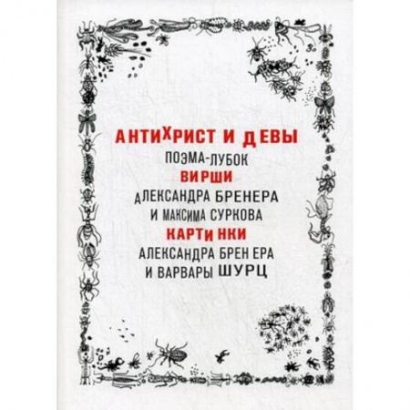 Русская поэзия, книга Антихрист и девы. Поэма-лубок купить по скидке