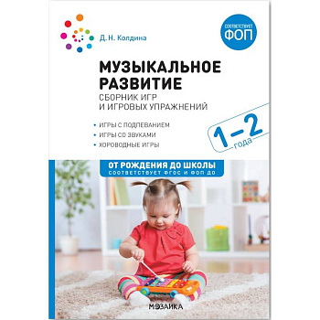 Музыкальное развитие : сборник игр и игровых упражнений : 1-2 года : игры с подпеванием, игры со звуками, хороводные игры