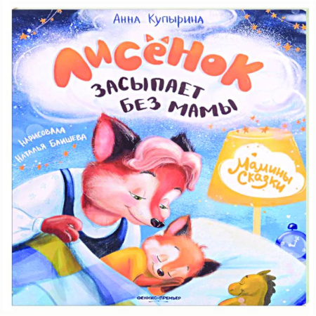 Сказки отечественных писателей, книга Лисенок засыпает без мамы купить по скидке