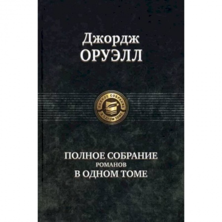 Классическая зарубежная фантастика, книга Оруэлл Джордж. Полное собрание романов в одном томе купить по скидке