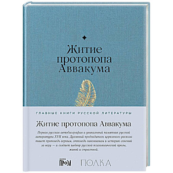 Житие протопопа Аваакума