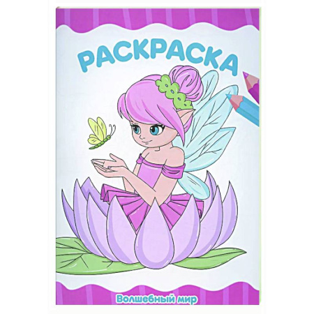 Раскраски на любой вкус, книга Волшебный мир купить по скидке