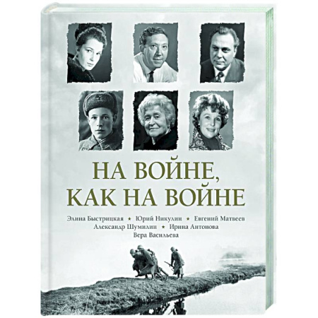 Другие издания, книга На войне как на войне купить по скидке