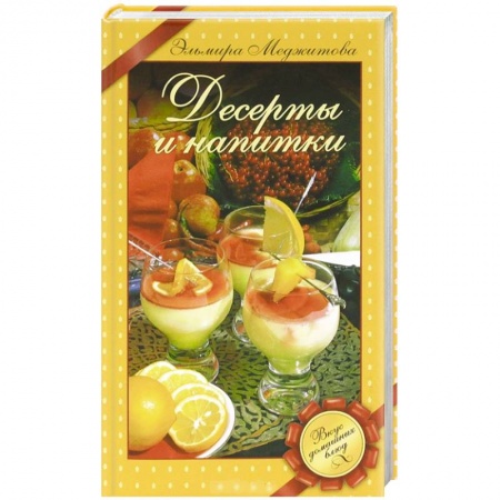 Книги, книга Десерты и напитки купить по скидке