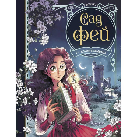 Кроссворды, головоломки, комиксы, книга Сад фей. Книга 1. Хранительница купить по скидке