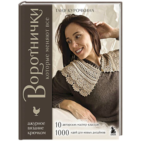 Вязание, книга ВОРОТНИЧКИ, которые меняют все. Ажурное вязание крючком. 10 авторских мастер-классов и 1000+ идей для новых дизайнов купить по скидке