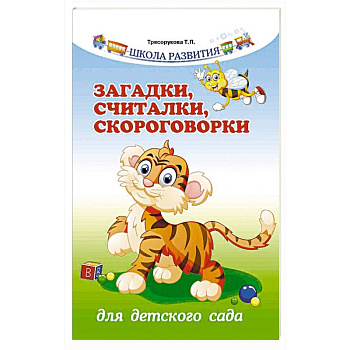 Загадки, считалки, скороговорки для детского сада