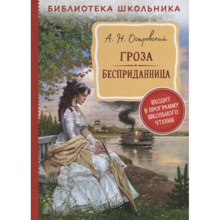 Произведения школьной программы, книга Гроза. Бесприданница купить по скидке