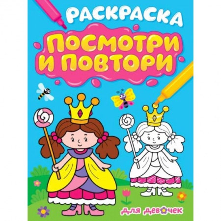 Развивающие раскраски, книга Раскраска. Посмотри и повтори. Для девочек купить по скидке