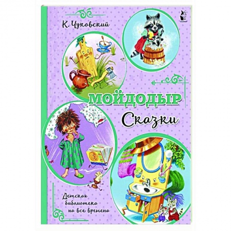 Сказки отечественных писателей, книга Мойдодыр. Сказки купить по скидке