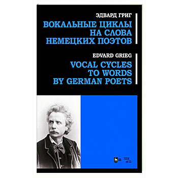 Вокальные циклы на слова немецких поэтов. Ноты