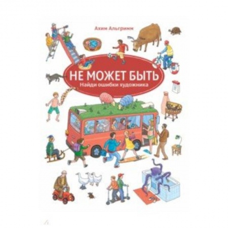 Знакомство с миром, развитие малыша, книга Не может быть купить по скидке