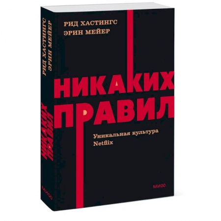 Практическая психология, книга Никаких правил. Уникальная культура Netflix. NEON Pocketbooks купить по скидке