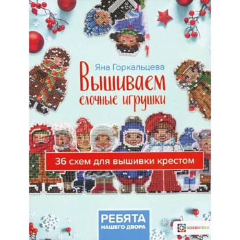 Вышиваем елочные игрушки. Ребята нашего двора