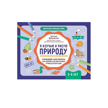 Я изучаю и рисую природу: развивающий альбом-раскраска для занятий с детьми старшей группы детского сада: 5-6 лет