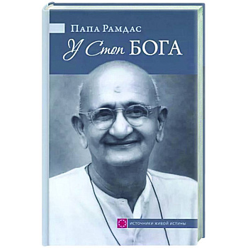 У Стоп Бога. Зов преданного