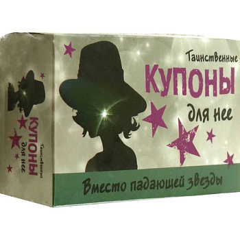Таинственные купоны для нее
